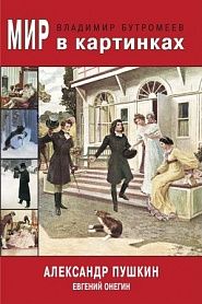 Евгений Онегин - обложка