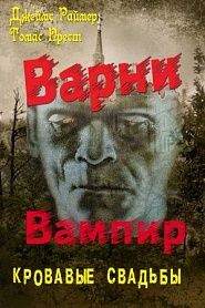 Варни Вампир. Книга 4-я. Кровавые свадьбы - обложка