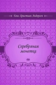 Серебряная монетка - обложка