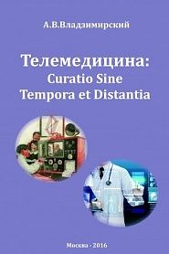 Телемедицина: Curatio Sine Tempora et Distantia - обложка