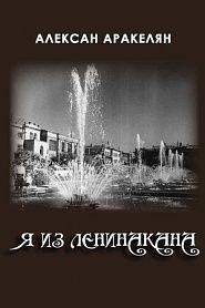 Я из Ленинакана - обложка