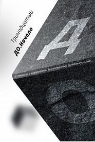 ДО. Начало. 13 тезисов о возрождении божественного фундаментализма - обложка