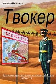 Твокер - обложка