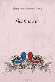 Волк и лис - обложка