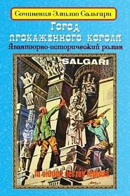 Город прокаженного короля - обложка