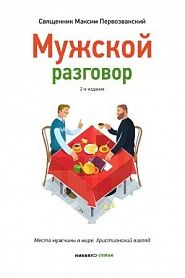 Мужской разговор. Место мужчины в мире. Христианский взгляд. - обложка