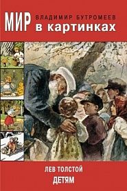 Лев Толстой — детям - обложка