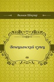 Венецианский купец - обложка