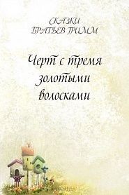 Черт с тремя золотыми волосками - обложка