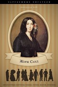 Жорж Санд. Ее жизнь и литературная деятельность - обложка