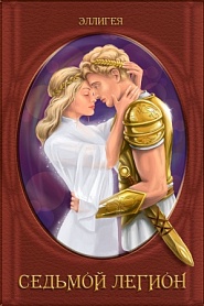 Седьмой легион - обложка