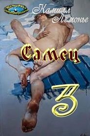 Самец - обложка