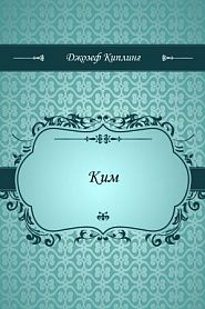 Ким - обложка