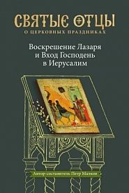 Воскрешение Лазаря и Вход Господень в Иерусалим. Антология святоотеческих проповедей - обложка
