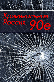 Криминальная Россия. 90-е. - обложка