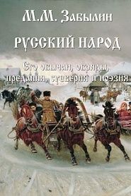 Русский народ - обложка