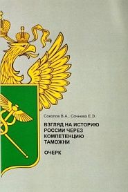 Взгляд на историю России через компетенцию таможни (очерк) - обложка
