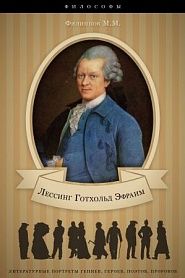 Готхольд Эфраим Лессинг. Его жизнь и литературная деятельность. - обложка