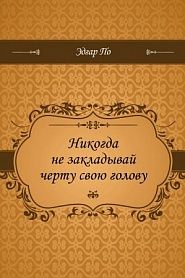 Никогда не закладывай черту свою голову - обложка