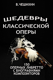 Шедевры классической оперы - обложка
