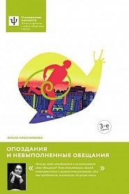 Опоздания и невыполненные обещания - обложка