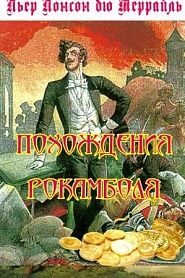 Похождения Рокамболя - обложка
