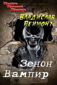 Зенон Вампир - обложка