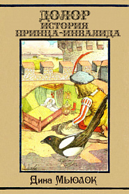 Долор. История принца-инвалида. - обложка