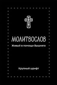 Молитвослов. Живый в помощи Вышня­го - обложка