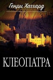 Клеопатра - обложка