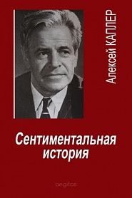 Сентиментальная история - обложка
