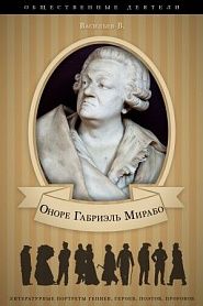 Оноре Габриэль Мирабо. Его жизнь и общественная деятельность. - обложка