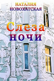 Слеза Ночи - обложка