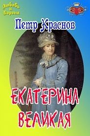Екатерина Великая - обложка
