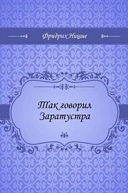 Так говорил Заратустра - обложка