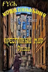 Преступный мир России - обложка