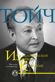 Из человеческой неволи к свободе. Введение в генофизику. - обложка