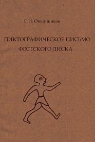 Пиктографическое письмо Фестского диска - обложка