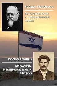Антисемитизм и современная наука. Марксизм и национальный вопрос - обложка