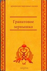 Гранатовое зёрнышко - обложка