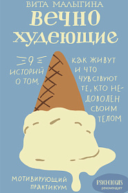 Вечнохудеющие. 9 историй о том, как живут и что чувствуют те, кто недоволен своим телом. - обложка