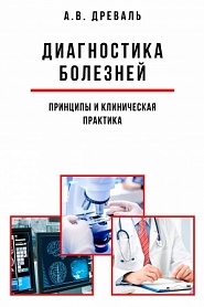 Диагностика болезней: принципы и клиническая практика - обложка