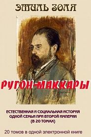 РУГОН-МАККАРЫ. 20 томов в одной книге. - обложка