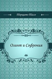 Олинт и Софрония - обложка