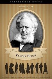 Генрик Ибсен. Его жизнь и литературная деятельность - обложка
