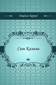 Сын Казана - обложка