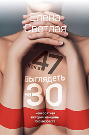 Как в 47 выглядеть на 30. Невероятная история женщины без возраста - обложка