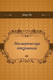 Месмерические откровения - обложка