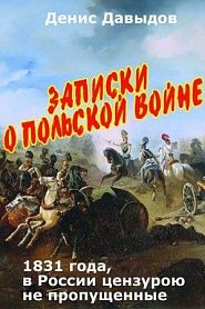 Записки о Польской войне 1831 года - обложка