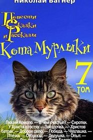 Повести, сказки и рассказы Кота-Мурлыки. Том 7 - обложка